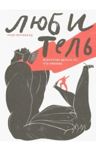 Любитель