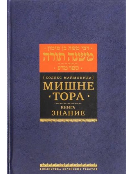 Мишне Тора [Кодекс Маймонида] кн. Знание