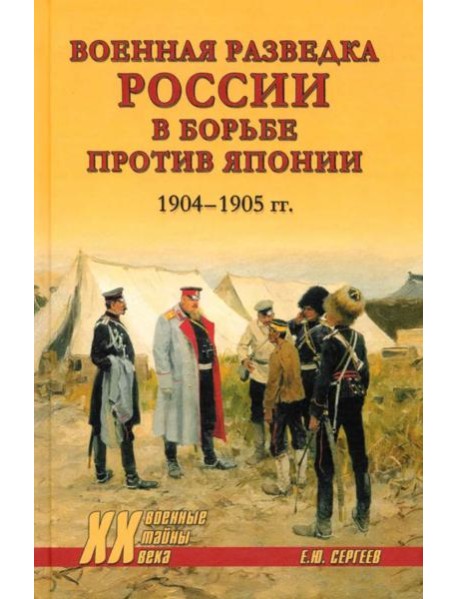 Военная разведка России в борьбе против Японии. 1904-1905 гг