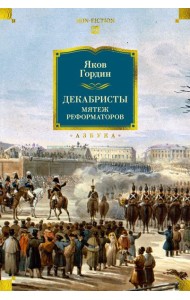 Декабристы. Мятеж реформаторов
