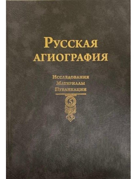 Русская агиография. Исследования. Материалы. Публикации. Т. 5