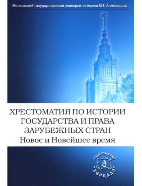 Хрестоматия по истории государства и права зарубежных стран. Новое и Новейшее время