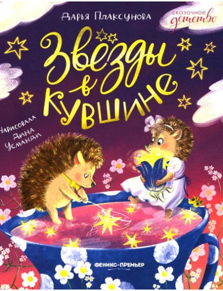 Звезды в кувшине