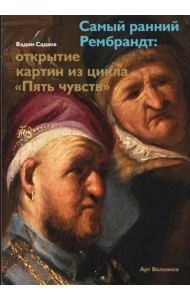 Самый ранний Рембрандт: открытие картин из цикла «Пять чувств»