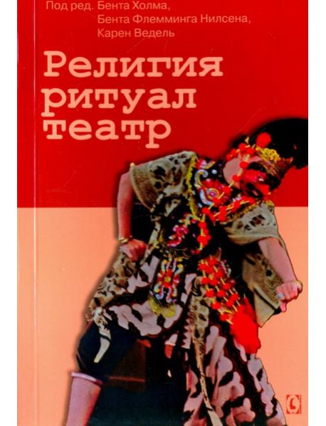 Религия, ритуал, театр