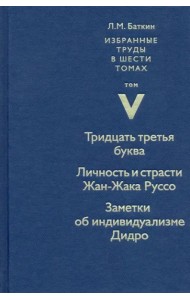 Избранные труды в 6 томах.Том 5. Тридцать третья буква