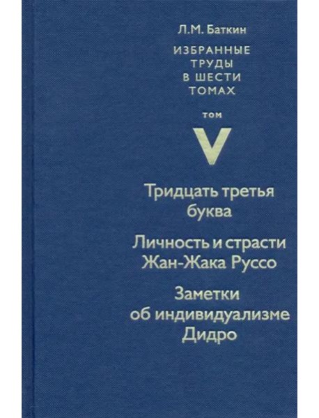 Избранные труды в 6 томах.Том 5. Тридцать третья буква