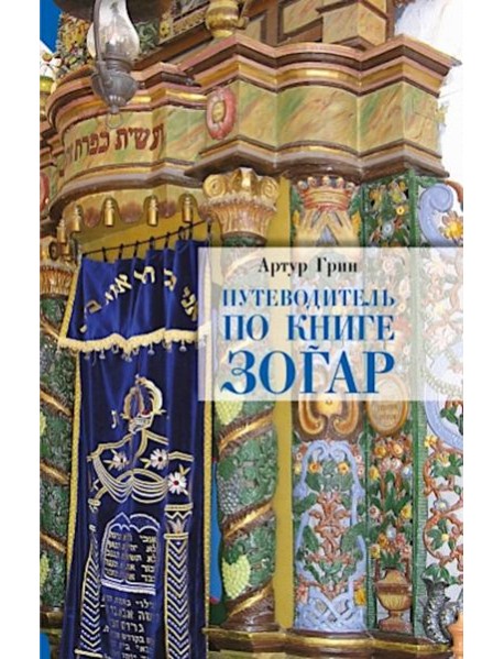 Путеводитель по книге Зогар