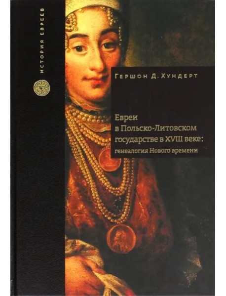 Евреи в Польско-Литовском государстве в XVIII веке: генеалогия Нового времени