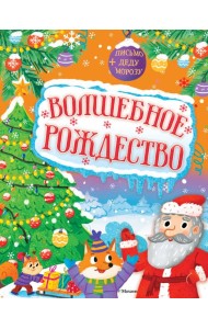 Волшебное Рождество