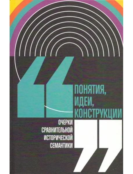 Понятия, идеи, конструкции: очерки сравнительной исторической семантики