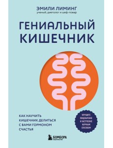 Гениальный кишечник. Как научить кишечник делиться с вами гормоном счастья