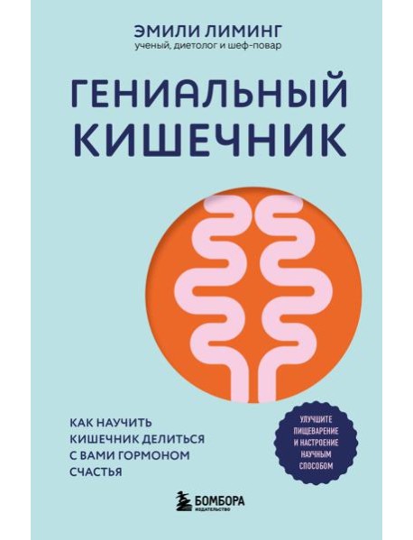 Гениальный кишечник. Как научить кишечник делиться с вами гормоном счастья