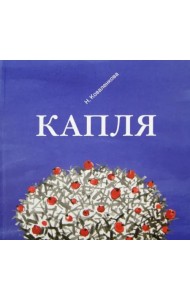 Капля