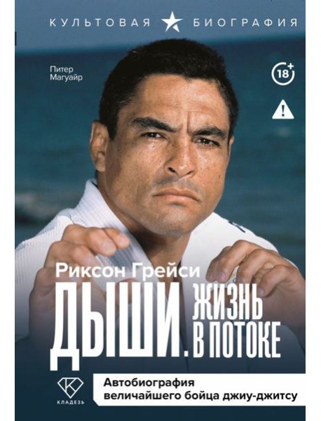 Дыши. Жизнь в потоке. Автобиография величайшего бойца джиу-джитсу