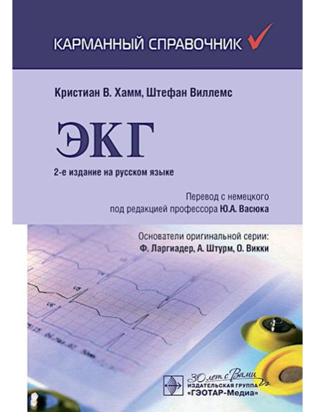 ЭКГ. Карманный справочник. 2-е изд