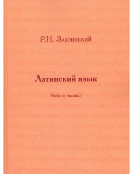 Латинский язык: Учебное пособие