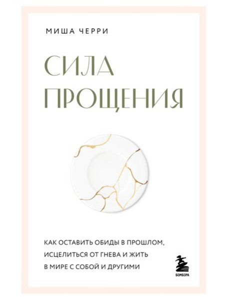 Сила прощения. Как оставить обиды в прошлом, исцелиться от гнева и жить в мире с собой и другими