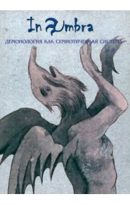 In Umbra: Демонология как семиотическая система: Альманах № 9