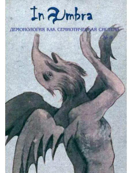 In Umbra: Демонология как семиотическая система: Альманах № 9