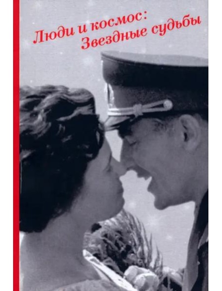 Люди и космос: Звездные судьбы: Сб. документов