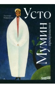 Усто Мумин: превращения