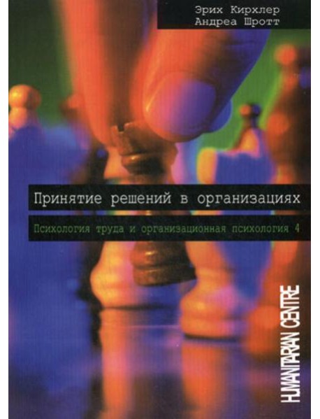 Принятие решений в организациях. Т. 4. Психология труда и организационная психология. 2-е изд., испр