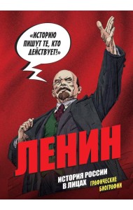 История России в лицах. Ленин. Графическая биография
