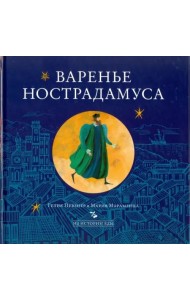 Варенье Нострадамуса