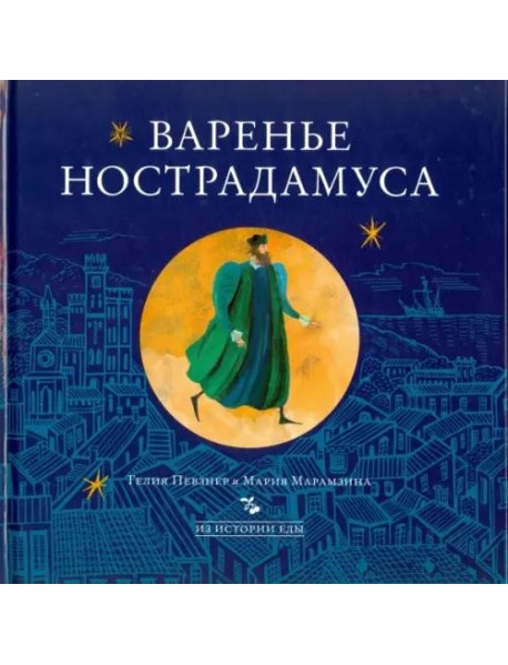 Варенье Нострадамуса