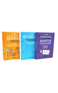 Математика для тех, кто боится математики; Математика с дурацкими рисунками; Математические игры с дурацкими рисунками (комплект из 3-х книг)