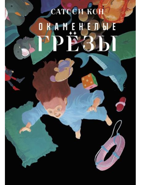 Окаменелые грёзы
