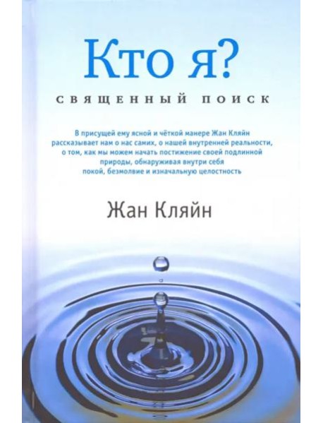 Кто я? Священный поиск