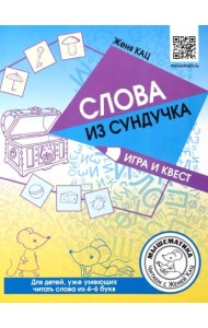 Слова из сундучка. Игра и квест для детей, уже умеющих читать слова из 4-6 букв