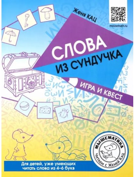 Слова из сундучка. Игра и квест для детей, уже умеющих читать слова из 4-6 букв