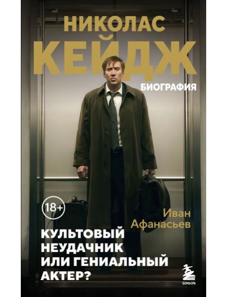 Николас Кейдж. Биография. Культовый неудачник или гениальный актер?