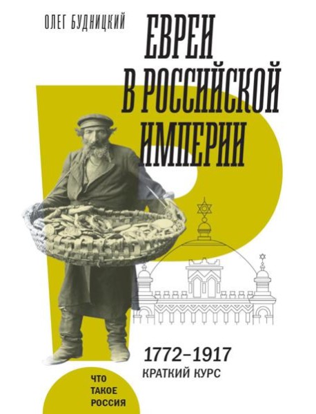 Евреи в Российской империи. 1772–1917. Краткий курс
