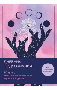Дневник подсознания. 60 дней, чтобы лучше понять себя через сновидения (розовый туман)