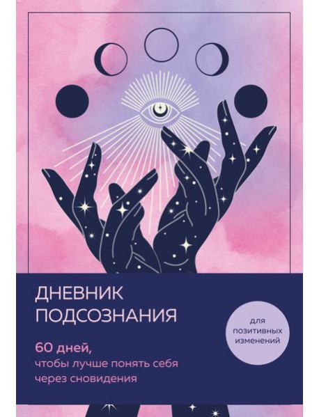 Дневник подсознания. 60 дней, чтобы лучше понять себя через сновидения (розовый туман)