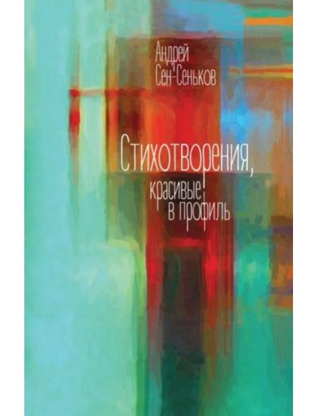 Стихотворения, красивые в профиль. Избранное