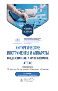 Хирургические инструменты и аппараты: предназначение и использование: атлас: Учебное пособие. 2-е изд., испр.и доп
