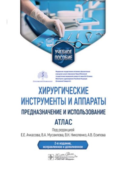 Хирургические инструменты и аппараты: предназначение и использование: атлас: Учебное пособие. 2-е изд., испр.и доп