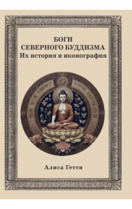 Боги северного буддизма. Их история и иконография
