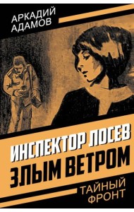 Инспектор Лосев Злым ветром