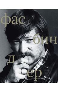 Райнер Вернер Фасбиндер