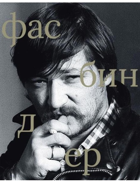 Райнер Вернер Фасбиндер