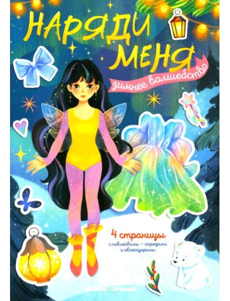 Зимнее волшебство: книжка с наклейками