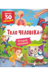Книги с окошками. Тело человека