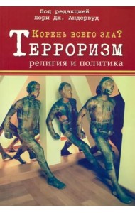 Корень всего зла? Террооризм: религия и политика