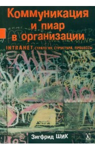 Коммуникация и пиар в организации. Intranet-стратегия, структура, процессы
